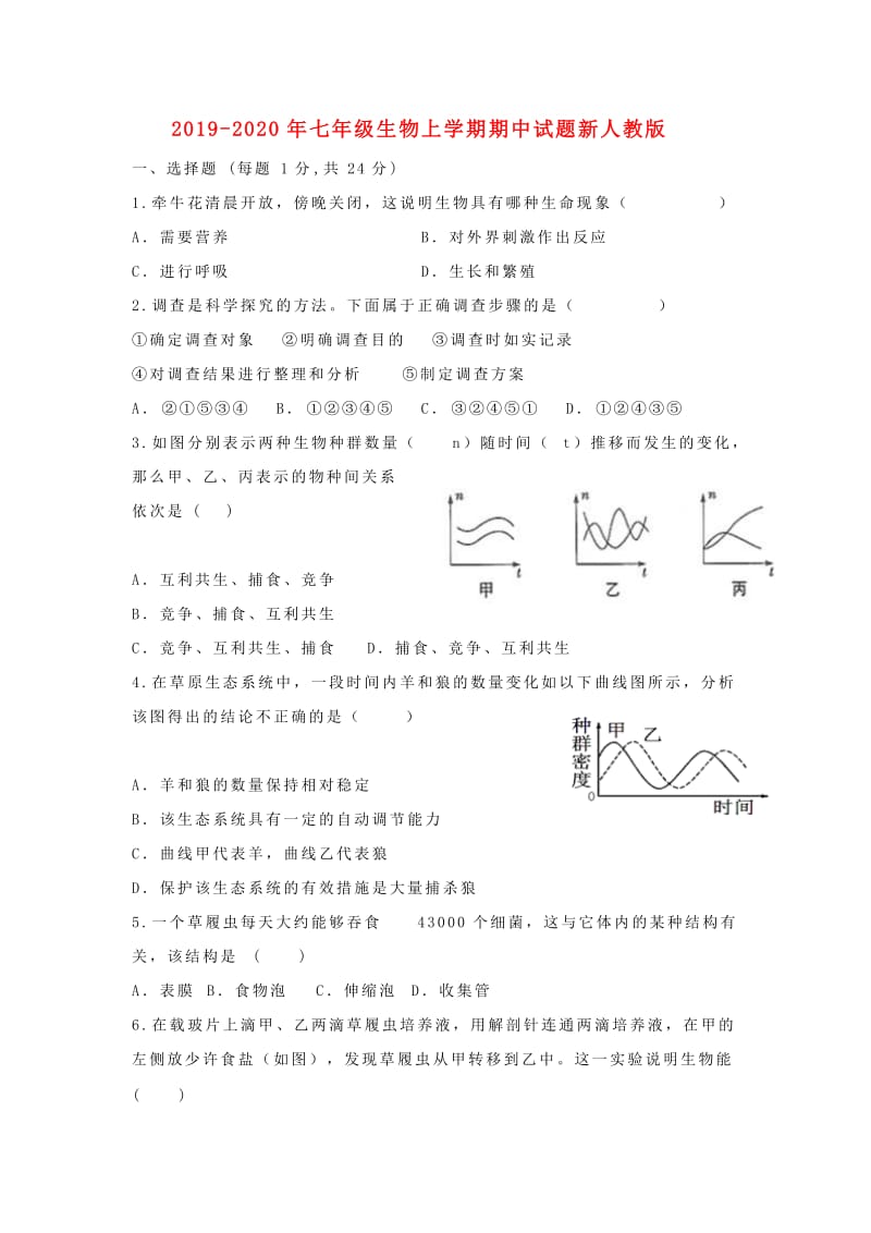 2019-2020年七年级生物上学期期中试题新人教版.doc_第1页