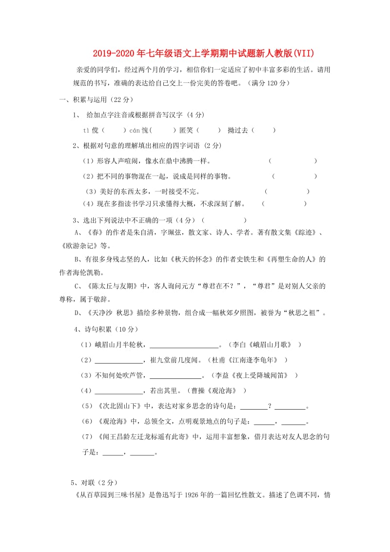 2019-2020年七年级语文上学期期中试题新人教版(VII).doc_第1页