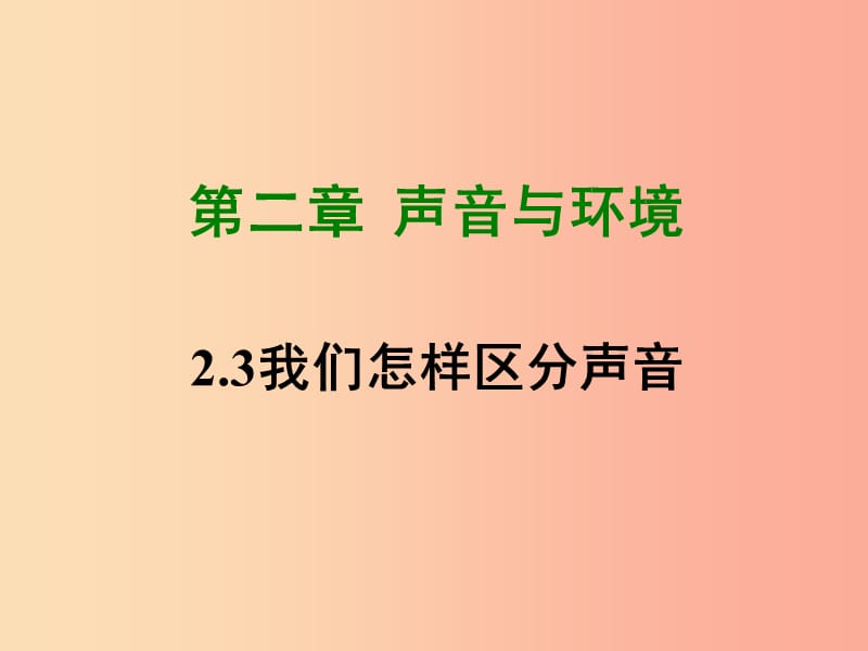 八年级物理上册2.3我们怎样区分声音课件新版粤教沪版.ppt_第1页