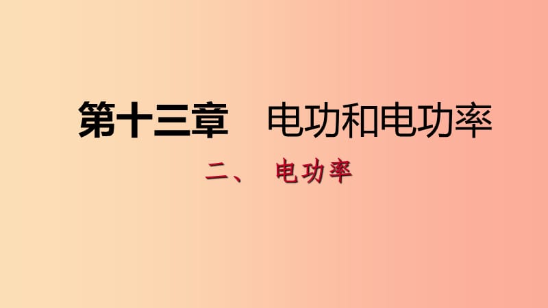 九年级物理全册 13.2 电功率课件 （新版）北师大版.ppt_第1页