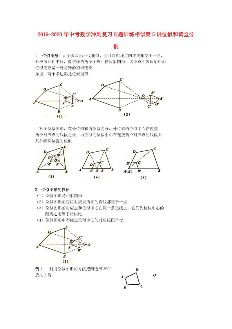 2019-2020年中考数学冲刺复习专题训练相似第5讲位似和黄金分割.doc_第1页