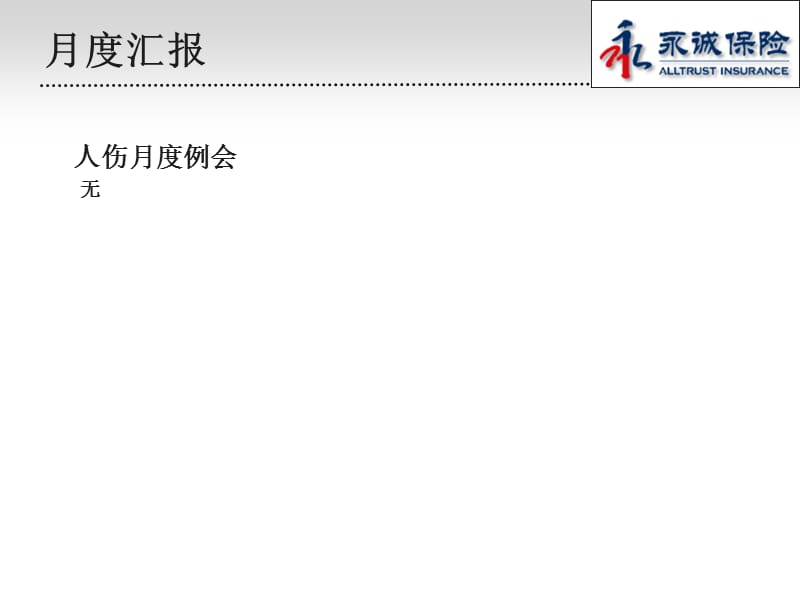 人伤工作月、季度、半年汇报12月汇报.ppt_第3页