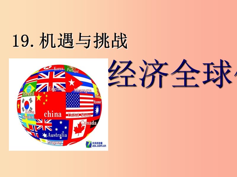 广东省佛山市顺德区九年级历史下册 第四单元 和平与发展 第19课 机遇与挑战课件 北师大版.ppt_第1页