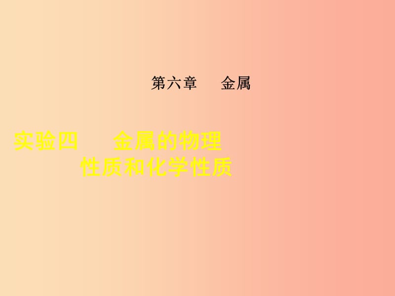 2019年秋九年级化学下册 实验四 金属的物理性质和化学性质课件（新版）粤教版.ppt_第1页