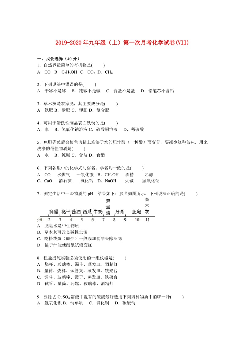 2019-2020年九年级（上）第一次月考化学试卷(VII).doc_第1页