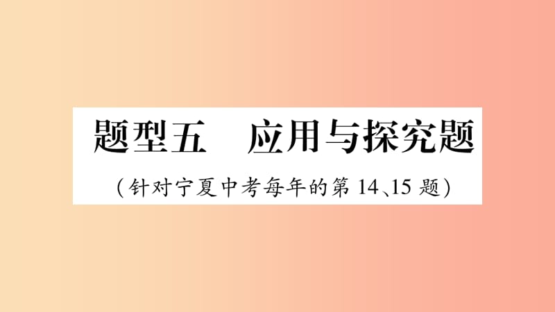 宁夏2019中考道德与法治考点复习 第一篇 解题技巧 题型突破 题型五 应用探究题课件.ppt_第1页