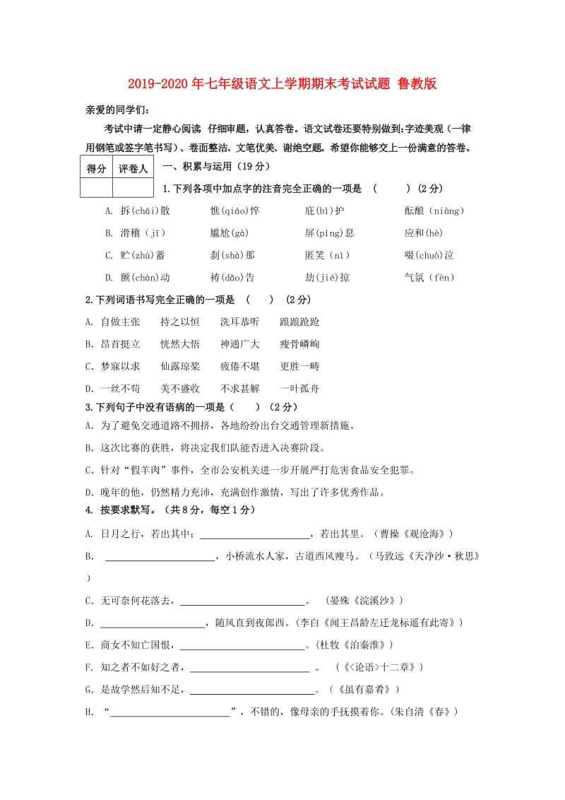 2019-2020年七年级语文上学期期末考试试题 鲁教版.doc_第1页