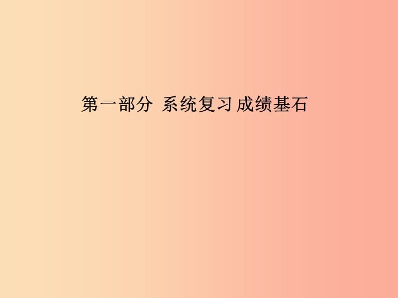 德州专版2019中考化学总复习第一部分系统复习成绩基石第十单元酸和碱第2课时中和反应及pH课件新人教版.ppt_第1页