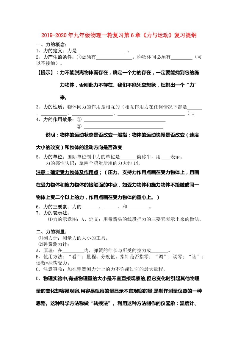 2019-2020年九年级物理一轮复习第6章《力与运动》复习提纲.doc_第1页