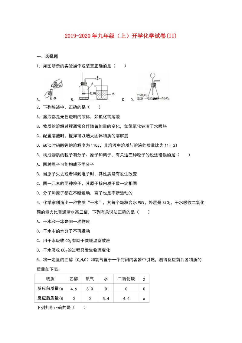 2019-2020年九年级（上）开学化学试卷(II).doc_第1页