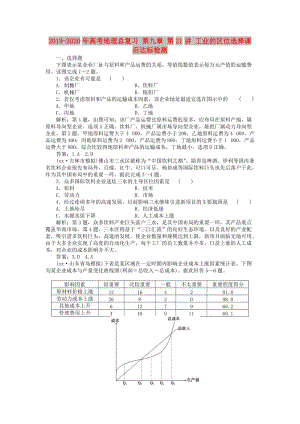 2019-2020年高考地理總復(fù)習(xí) 第九章 第21講 工業(yè)的區(qū)位選擇課后達(dá)標(biāo)檢測(cè).doc