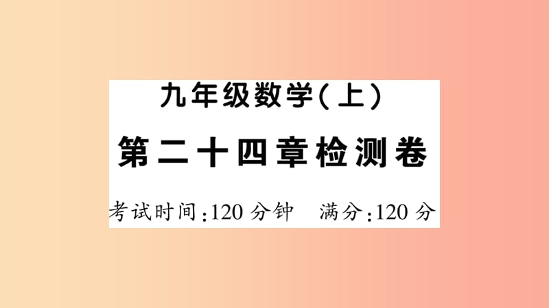 2019年秋九年级数学上册 第二十四章 圆检测卷习题课件 新人教版.ppt_第1页