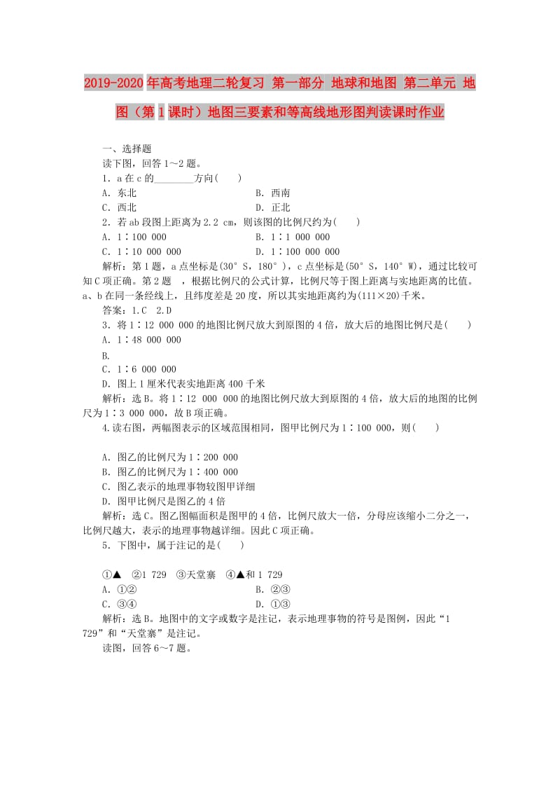 2019-2020年高考地理二轮复习 第一部分 地球和地图 第二单元 地图（第1课时）地图三要素和等高线地形图判读课时作业.doc_第1页