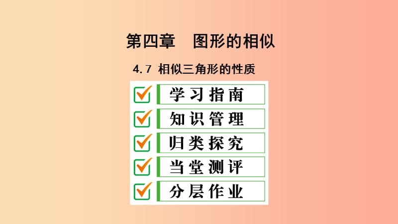 2019届九年级数学上册 第四章 图形的相似 7 相似三角形的性质课件（新版）北师大版.ppt_第1页