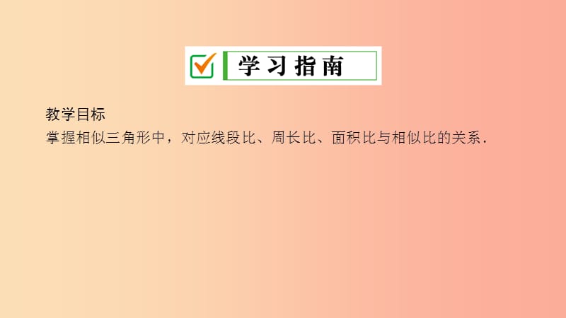 2019届九年级数学上册 第四章 图形的相似 7 相似三角形的性质课件（新版）北师大版.ppt_第2页