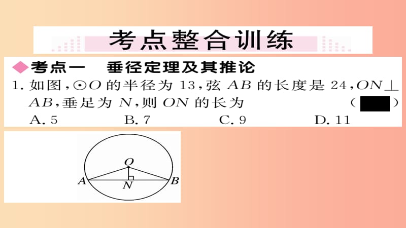 2019秋九年级数学上册 第24章 圆本章小结与复习习题课件 新人教版.ppt_第3页