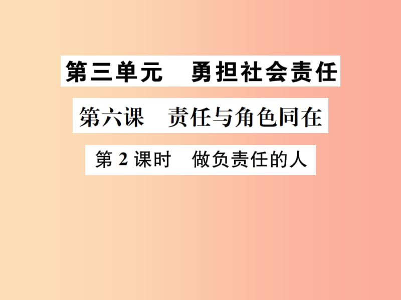 八年级道德与法治上册 第三单元 勇担社会责任 第六课 责任与角色同在 第2框 做负责任的人 新人教版 (2).ppt_第1页