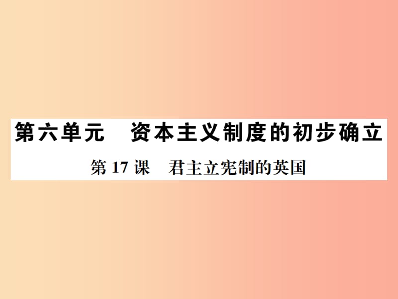 九年级历史上册 第6单元 资本主义制度的的初步确立 第17课 君主立宪制的英国作业课件 新人教版.ppt_第1页