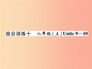 四川省南充市2019中考英語二輪復(fù)習(xí) 第一部分 教材知識梳理篇 八上 Units 9-10綜合練課件 人教新目標(biāo)版.ppt