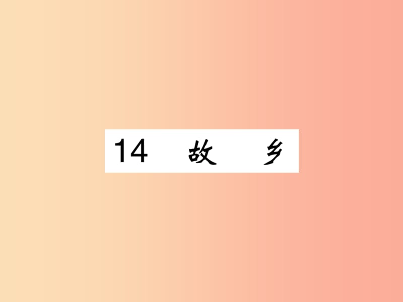 2019年九年级语文上册 第四单元 14 故乡课件 新人教版.ppt_第1页