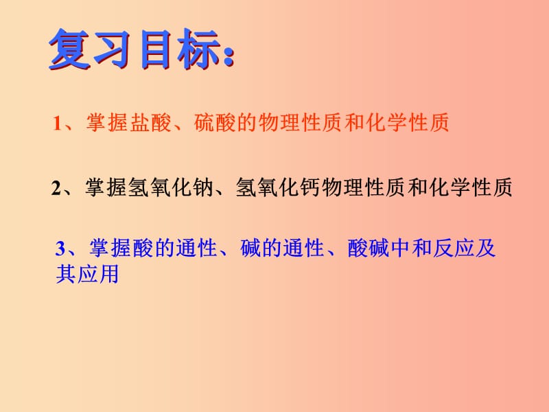 河北省中考化学复习 第十单元 酸和碱课件 新人教版.ppt_第3页