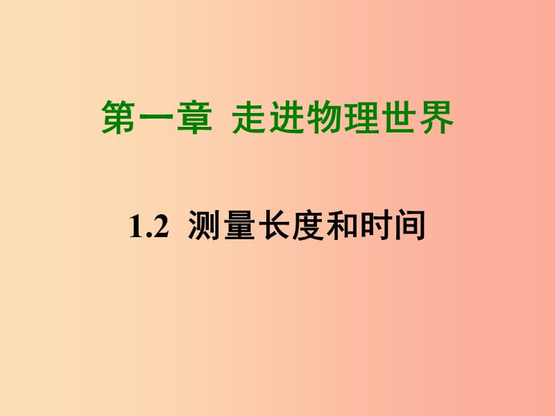 八年级上册物理 1.2测量长度和时间课件 （新版）粤教沪版.ppt_第1页