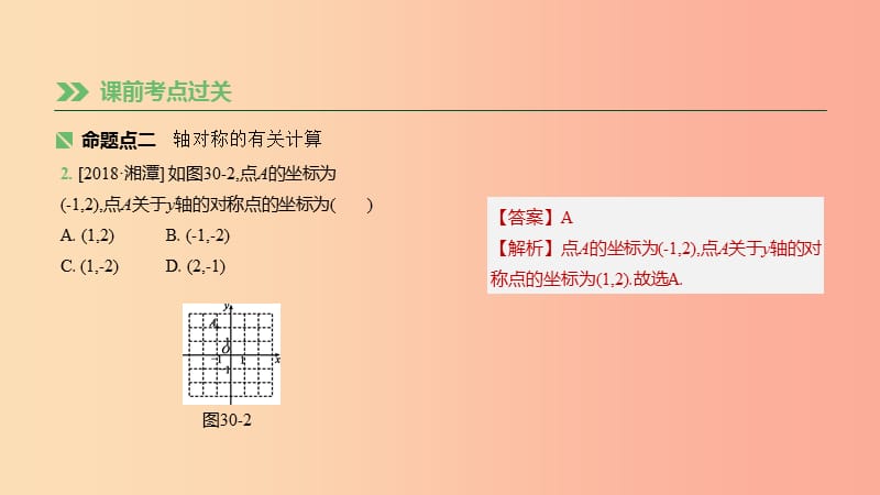 湖南省2019年中考数学总复习 第七单元 图形与变换 课时30 全等变换 平移、对称、旋转课件.ppt_第3页