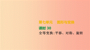 湖南省2019年中考數(shù)學(xué)總復(fù)習(xí) 第七單元 圖形與變換 課時30 全等變換 平移、對稱、旋轉(zhuǎn)課件.ppt