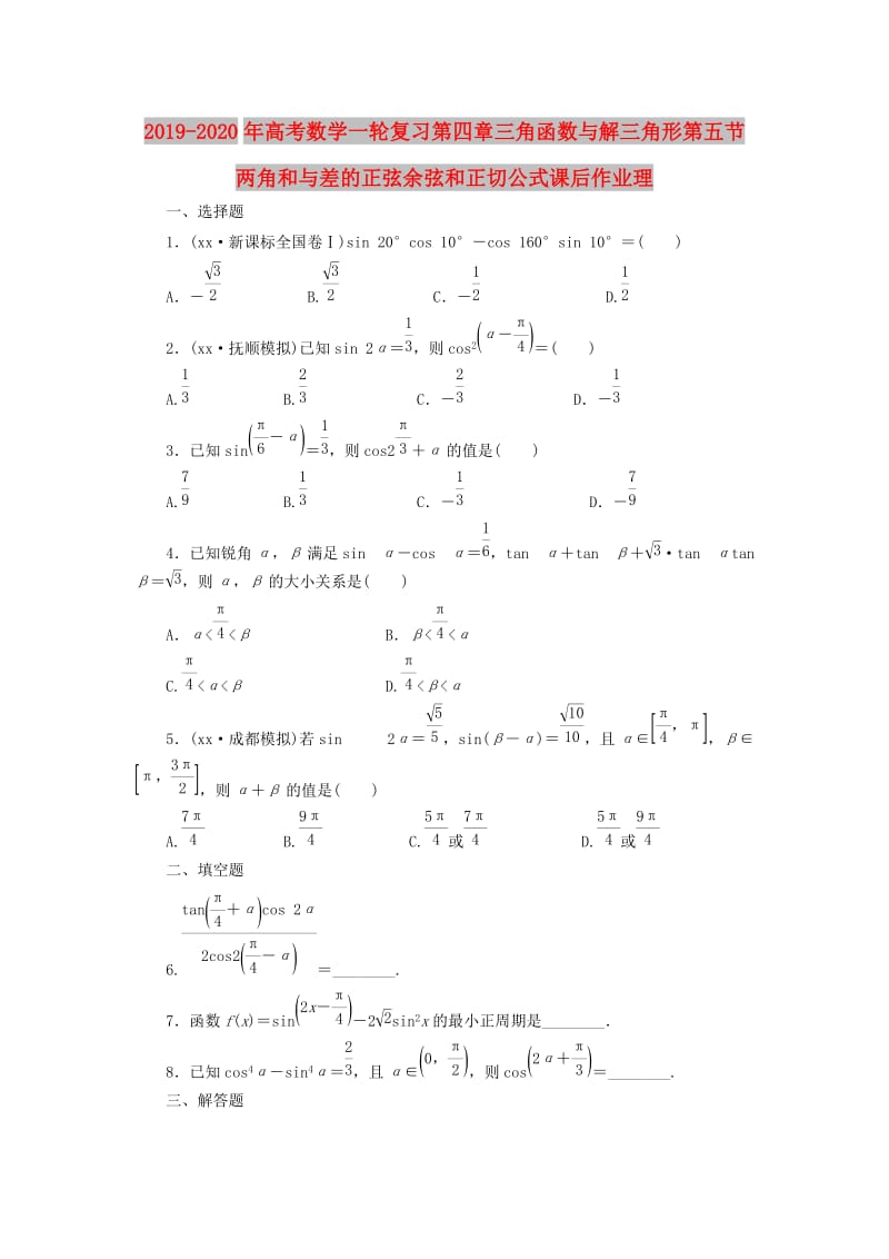 2019-2020年高考数学一轮复习第四章三角函数与解三角形第五节两角和与差的正弦余弦和正切公式课后作业理.doc_第1页