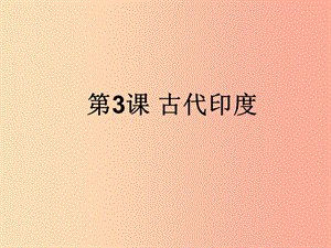 九年級歷史上冊 第一單元 古代亞非文明 第3課 古代印度課件2 新人教版.ppt