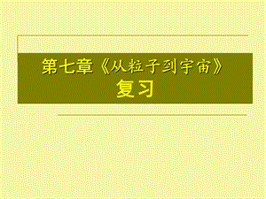 《從粒子到宇宙》復習.ppt