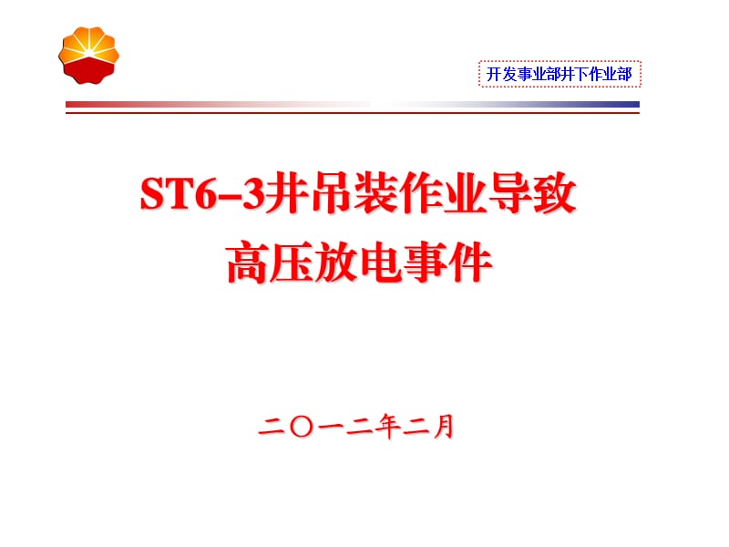 ST6-3井吊装作业导致高压放电事件安全经验分享.ppt_第1页