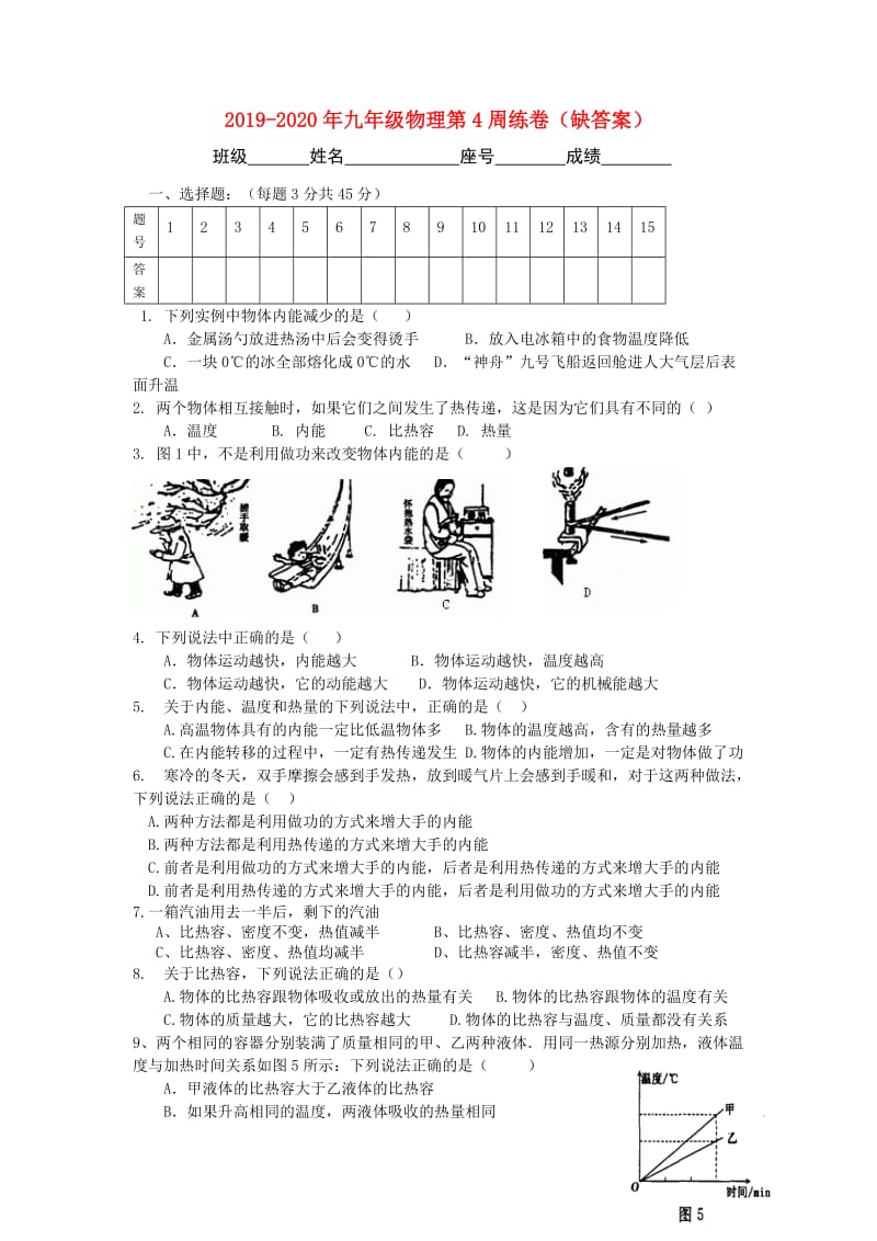 2019-2020年九年级物理第4周练卷（缺答案）.doc_第1页