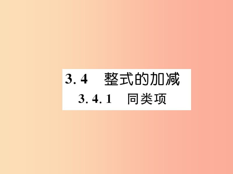 2019年秋七年级数学上册第3章整式的加减3.4整式的加减3.4.1同类项习题课件新版华东师大版.ppt_第1页