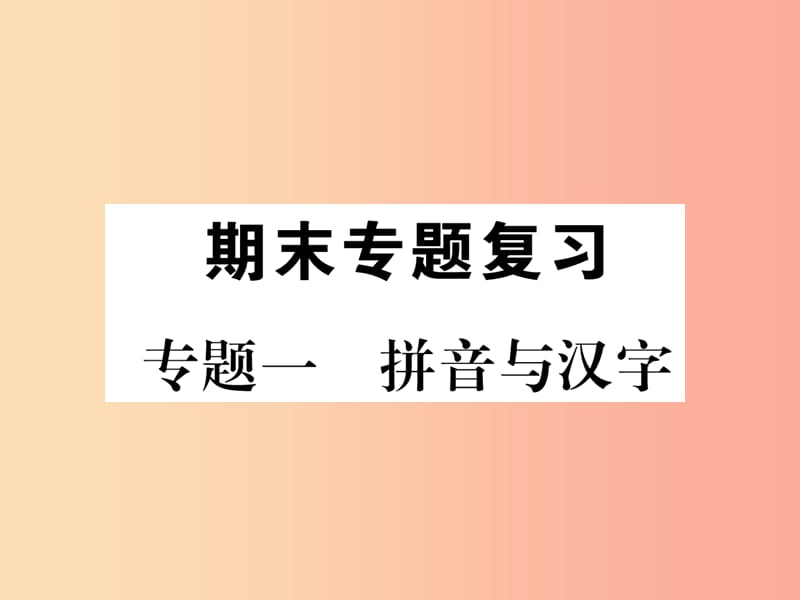 2019年九年级语文上册 专题1 拼音与汉字 注音或写汉字习题课件 新人教版.ppt_第1页