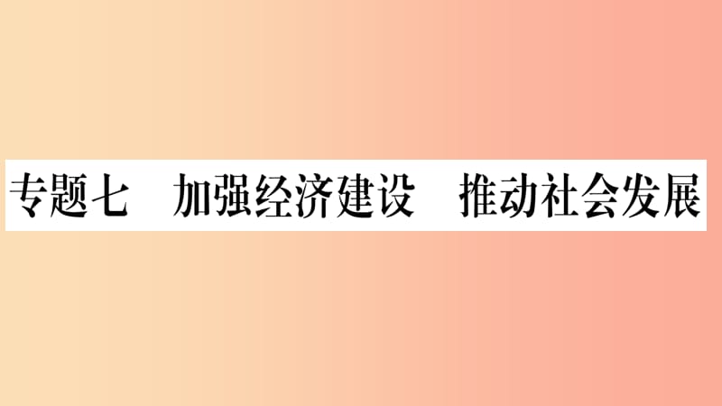 宁夏2019中考道德与法治考点复习 第三篇 热点透视 天下纵横 专题七 加强经济建设 推动社会发展课件.ppt_第1页