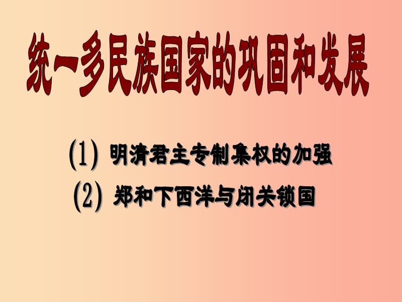 江苏省2019届中考历史复习 第14课时 中国古代史考点四课件.ppt_第1页