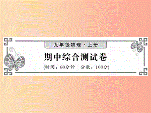 2019秋九年級(jí)物理上冊 期中綜合測試習(xí)題課件（新版）教科版.ppt