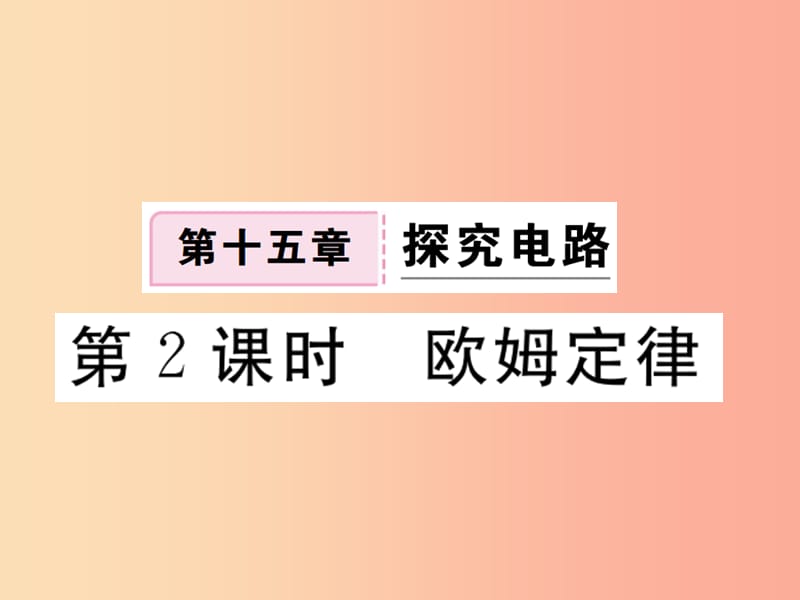 九年级物理全册 第十五章 第二节 科学探究 欧姆定律（第2课时 欧姆定律）习题课件 （新版）沪科版.ppt_第1页