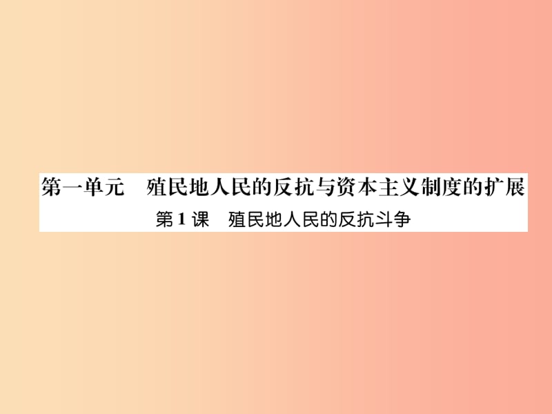 九年级历史下册 第1单元 殖民地人民的反抗与资本主义制度的拓展 第1课 殖民地人民的反抗斗争易错点拨.ppt_第1页