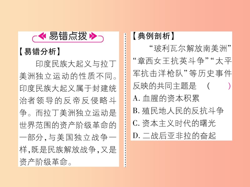 九年级历史下册 第1单元 殖民地人民的反抗与资本主义制度的拓展 第1课 殖民地人民的反抗斗争易错点拨.ppt_第2页