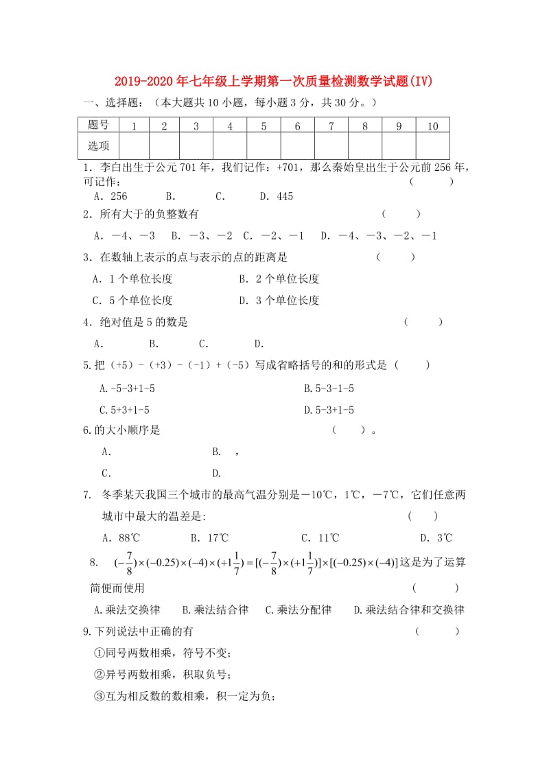 2019-2020年七年级上学期第一次质量检测数学试题(IV).doc_第1页