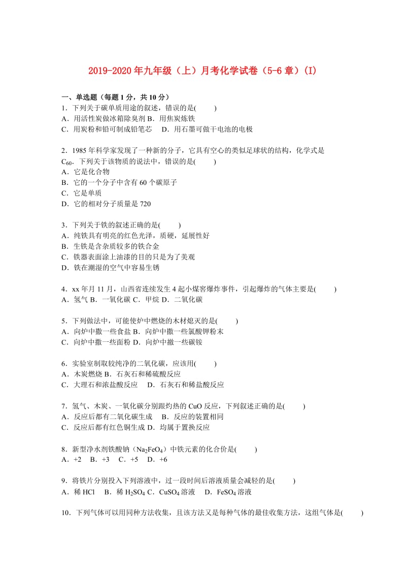 2019-2020年九年级（上）月考化学试卷（5-6章）(I).doc_第1页