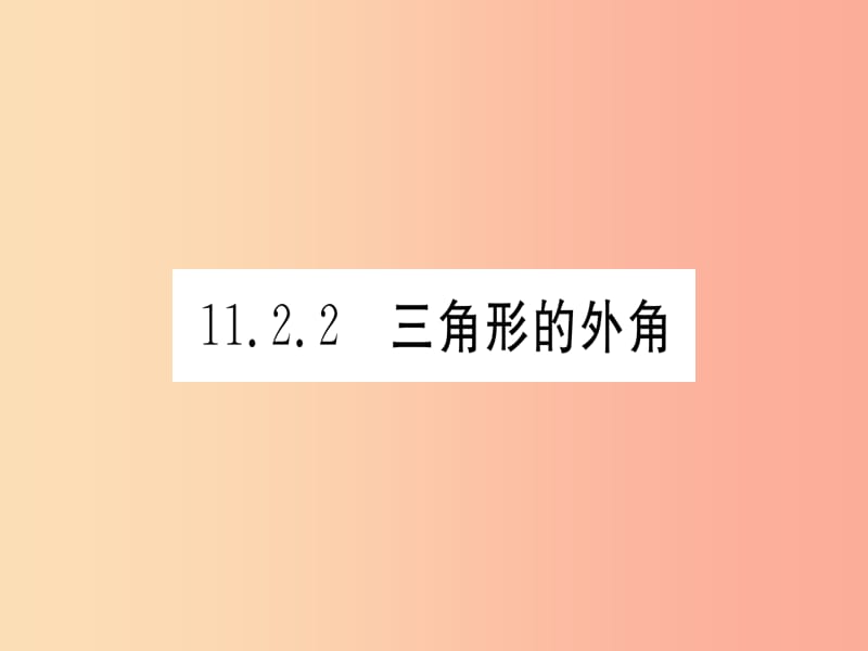 江西专用2019秋八年级数学上册第11章三角形11.2与三角形有关的角11.2.2三角形的外角作业课件 新人教版.ppt_第1页