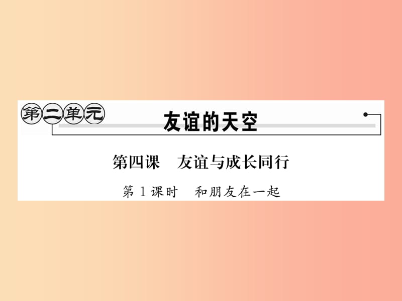 2019秋七年级道德与法治上册 第二单元 友谊的天空 第四课 友谊与成长同行 第1框 和朋友在一起习题.ppt_第1页