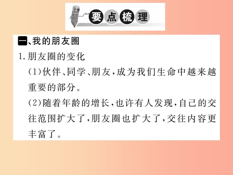 2019秋七年级道德与法治上册 第二单元 友谊的天空 第四课 友谊与成长同行 第1框 和朋友在一起习题.ppt_第2页