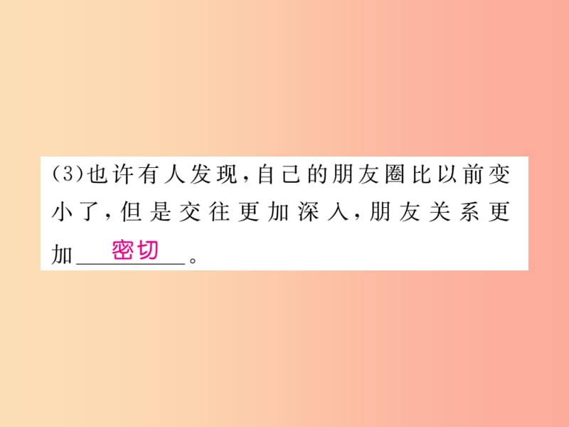 2019秋七年级道德与法治上册 第二单元 友谊的天空 第四课 友谊与成长同行 第1框 和朋友在一起习题.ppt_第3页