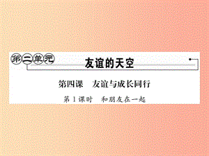 2019秋七年級道德與法治上冊 第二單元 友誼的天空 第四課 友誼與成長同行 第1框 和朋友在一起習(xí)題.ppt