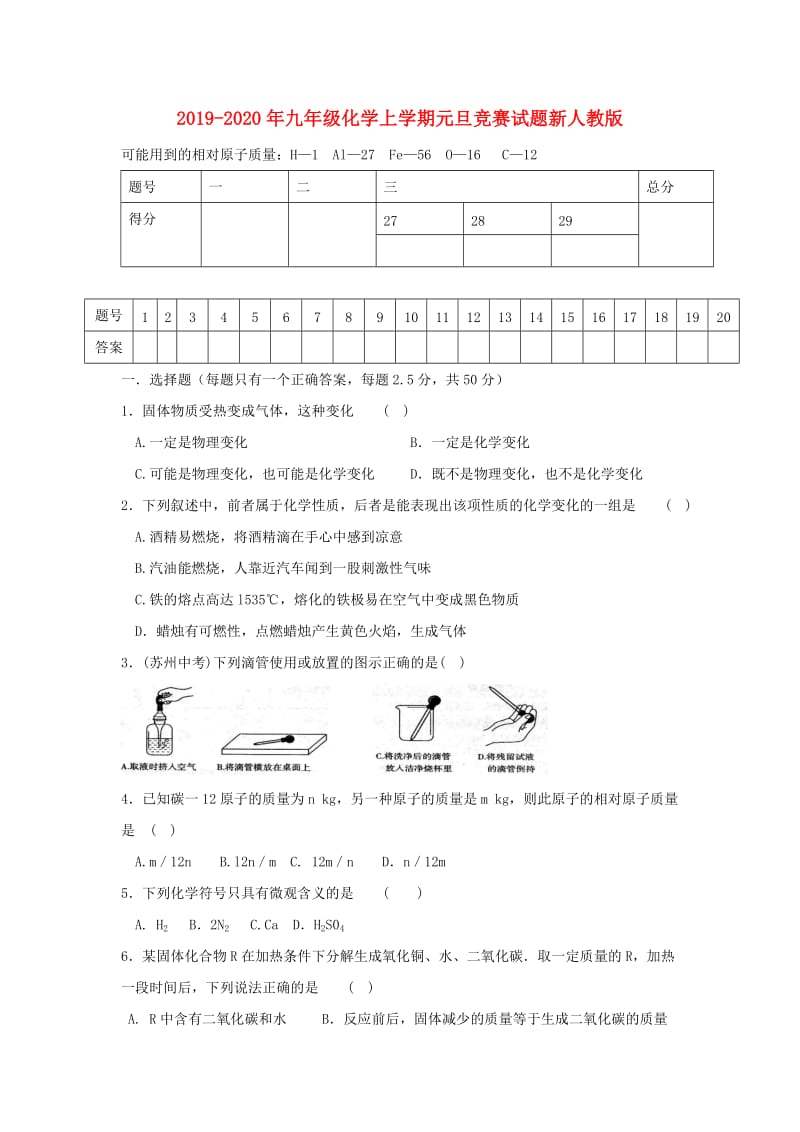 2019-2020年九年级化学上学期元旦竞赛试题新人教版.doc_第1页