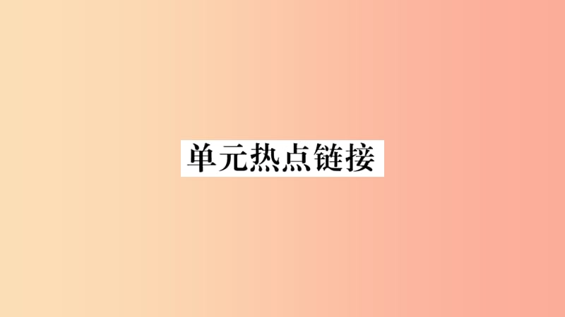 2019年九年级道德与法治上册 第三单元 文明与家园热点链接习题课件 新人教版.ppt_第1页